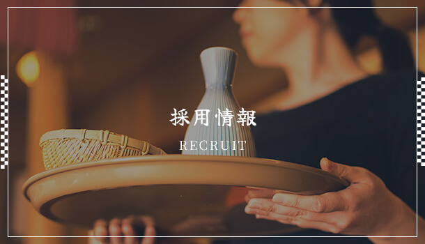 採用情報